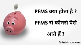 PFMS Ka Matlab Kya Hota Hai  PFMS क्या है  PFMS से कौनसे पैसे आते हैं  PFMS meaning in hindi [upl. by Winer991]