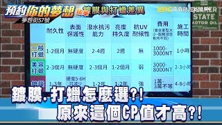 鍍膜 打蠟怎麼選？！ 原來這個CP值才高？！ 《夢想街57號 預約你的夢想 精華篇》 20190408 李冠儀 陳俊霖 翁俊生 謝騰輝 程志熙 [upl. by Schlesinger677]