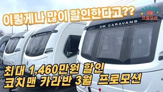 quot3월 할인quot 이렇게나 많이 코치맨Coachman 카라반 총 집합 최대 1460만원 할인 프로모션 이벤트 [upl. by Kev]