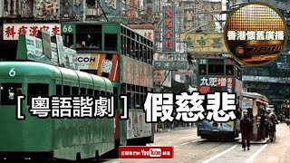 香港懷舊廣播 粵語諧劇 假慈悲 [upl. by Curran247]