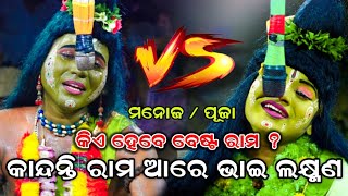 କିଏ ହେବ winner 🏆🏆🏆  ମନୋଜ vs ପୂଜା  Mahiraban Badha Song  Odia Ramanataka  Odia Ramanila [upl. by Gwynne508]