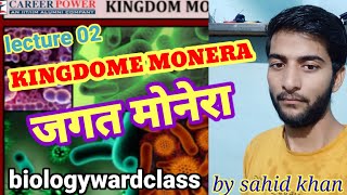 class monera lecture 02 classification of bacteria class 11th NCERT biologywardclass by sahid bwc [upl. by Dahraf257]