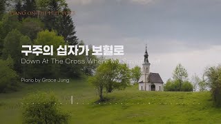 Piano on the Hill 찬송가 250장 구주의 십자가 보혈로  Down At The Cross Where My Savior Died [upl. by Bradeord]