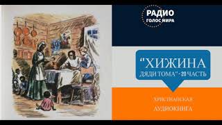 Хижина дяди Тома  20 часть  христианская аудиокнига  читает Светлана Гончарова [upl. by Aeht]