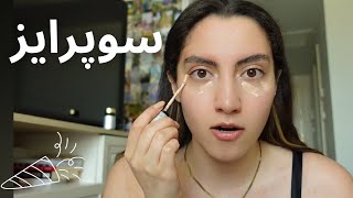 بریم دوستم رو سوپرایز کنیم GRWM [upl. by Rombert453]