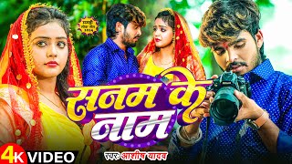 Video  सनम के नाम  Ashish Yadav के एक और दर्दनाक सॉन्ग  Sanam Ke Naam  Magahi Sad Song [upl. by Enitsud]