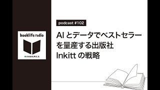 102 AIとデータでベストセラーを量産する出版社「Inkitt」の戦略 [upl. by Arocat]