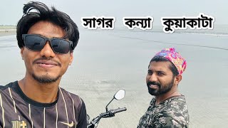 সাগর কন্যা কুয়াকাটা  Kuakata sea beach tour2024 [upl. by Roht]