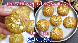 દિવાળી પર બનાવો ધરે ખંભાત નું ફેમસ હલવાસન  Khambhat nu Famous Halwasan  Gujarati sweet [upl. by Winfield]