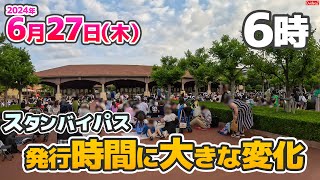 激変したファンタジースプリングスのスタンバイパス発券時間～何時から待てばいい？ディズニーシー開園待ち検証 2024年6月27日 [upl. by Notliw948]