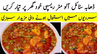 Aloo Matar recipe  Aloo Matar ka Salan  Dhaba Style Aloo Matar Salan  آلو مٹر کا سالن کیسے بنائیں [upl. by Ynattir67]