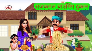 राजकमल का चाउमीन दुकान  Worldloostories [upl. by Dlared]