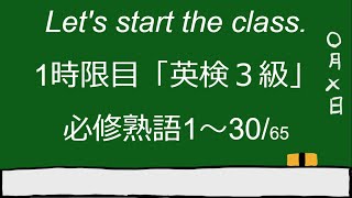 英検３級 必修 熟語 努力が結果につながる熟語を厳選 リスニング 中学 [upl. by Marba]