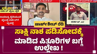 LIVE  ಇವತ್ತು ಸಂಜೆ ಅಥವಾ ನಾಳೆ ಕೋರ್ಟ್​ಗೆ ಚಾರ್ಜ್​ಶೀಟ್ ಸಲ್ಲಿಕೆಗೆ ಸಿದ್ಧತೆ  Darshan And Gang Renukaswamy [upl. by Yenoh]