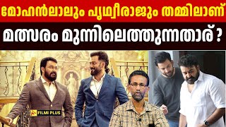 മോഹൻലാൽ vs പൃഥ്വിരാജ് മുന്നിലെത്തുന്നതാര്   Mohanlal vs Prithviraj Who Will Win  Pallissery [upl. by Anwahsad]