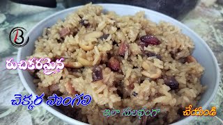 Chikara Pongali Recipe in Telugu  Sweet Pongal Recipe  Sweet Pongal recipe in Telugu [upl. by Ecart132]