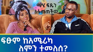 ፍፁም ከአሜሪካ ለምን ተመለሰ ማሂ ፍጼን አፋጠጠችው [upl. by Assiran]