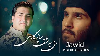 Jawid Hamhang  man ba eshqat sazgari من به عشقت سازگاری داشتم دارم هنوز [upl. by Akilak]