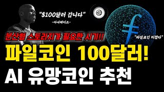 파일코인 100달러 무조건간다 AI 홍채인식 분산형 데이터 적합한 유일코인 월드코인 AI 코인은 파일코인을 필요로함 파일코인 전망 호재 분석 [upl. by Mharba]