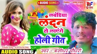 बंशीधर चौधरी का धमाका होली गाना  laundiya London se layenge holi bansidhar chaudhary holi dj song [upl. by Leo]