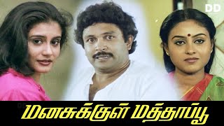 Manasukkul Mathappu Tamil Movie  Prabhu  Saranya ddmovies ddcinemas [upl. by Gabrila778]