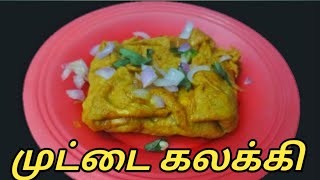 Muttai Kalaki Recipe In TamilEgg Kalaki Recipe In TamilSEWBOSSSB [upl. by Acemahs576]