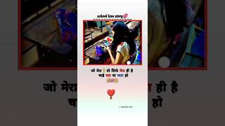 School love story 💞🤗💯🌹trending reels viralshort india lovestory youtubeshorts explore [upl. by Arihaj]