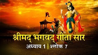 भगवद गीता सार अध्याय 1  श्लोक 7 Bhagawad Geeta Saar Chapter 1 Verse 7  Shailendra Bharti [upl. by Gnoy]