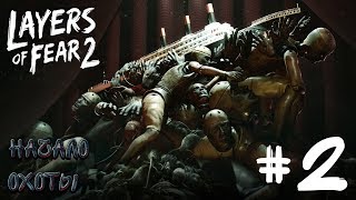 LAYERS OF FEAR 2 2►ОХОТА [upl. by Ainej388]