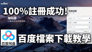 【百度下載教學】台灣海外用戶如何用手機號碼申請百度帳號及百度網盤檔案下載 How to Apply for a Baidu Account and Download Files [upl. by Aerdnas]