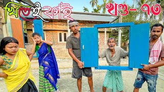 Khitei kai খণ্ড৭৩।।Season 2।।khitei kai Sipiraassamese comedyAssamese new video 2022 [upl. by Netsrijk805]