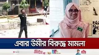 আবু সাঈদকে নিয়ে কটাক্ষ করায় তাবাসসুম উর্মীর বিরুদ্ধে মামলা  Tabassum Urmi  Jamuna TV [upl. by Gavrah]