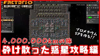 【factorio】砕け散った惑星を目指すpart6 プロメチウムSP生産開始2！！【SPACEAGE】 [upl. by Ailimat]