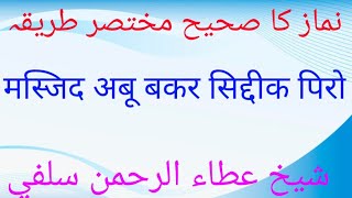 Namaz ka sahih Mukhtasar Tareeqa  نماز کا صحیح مختصر طریقہ [upl. by Sidras207]