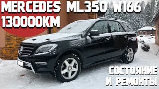 130000 км на Mercedes ML350 Что происходило с машиной и в каком она сейчас состоянии Мерседес W166 [upl. by Kristie146]