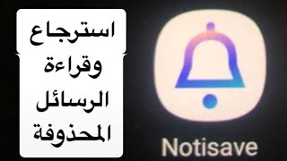 استرجاع وقراءة الرسائل المحذوفة من الواتس اب، الفايبر، ماسنجر، وغيرها من التطبيقات للاندرويد 2020 [upl. by Gerita315]