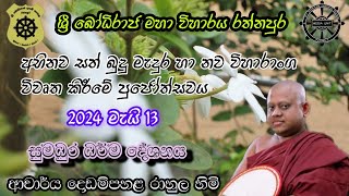 සුමධුර ධර්ම දේශනාව  විචිත්‍ර ධර්ම කථික ආචාර්‍ය පූජ්‍යපාද දොඩම්පහළ රාහුල හිමි [upl. by Orodisi757]