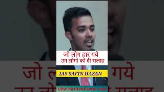 Ips safin hasan motivation speech । Safin hasan motivation status upsc ias shorts youtubeshorts [upl. by Joel586]