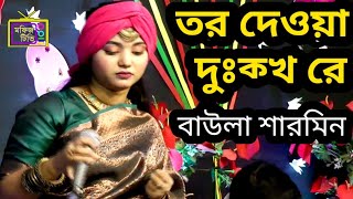 আমার ভিতর বাহিরে তর দেওয়া দঃক্খরে ঘাও থাকিবে সারাটা যিবন। বাউলা শারমিনের কঠিন বিচ্ছেদ গান। মফিজ টিভি [upl. by Renaud]