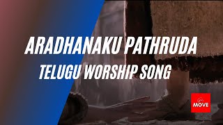 Aaradhanaku patruda telugu song  telugu worship song godsmove [upl. by Araec]