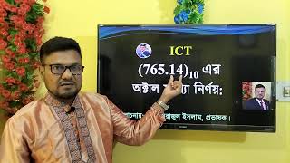 HSC ICT Chapter 3  দশমিক হতে অক্টাল নির্ণয়  Decimal to octal  hsc ict hscict numbersystem [upl. by Augustina]