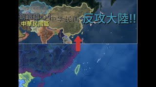 鋼鐵雄心4 Hearts of Iron 4 中華民國 現代模組 反攻大陸 [upl. by Benedikt]