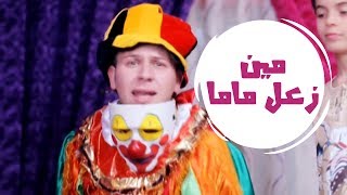 مين زعل ماما  مجاهد هشام  قناة كراميش Karameesh Tv [upl. by Dleifniw]