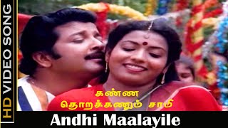 Andhi Maalayile Song  Kanna Thorakkanum Saami Movie  Sivakumar Jeevitha  Janaki Hits  HD [upl. by Conley]