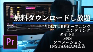 【すべて無料】プレミアプロのタイトルやアニメーションなどの無料テンプレートをダウンロードし放題！ premiere pro [upl. by Odnamla]