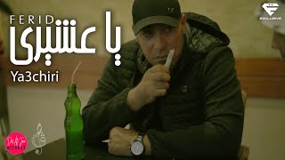 Ferid El Extranjero  Ya3chiri  يا عشيري Official Music Video [upl. by Alemap]