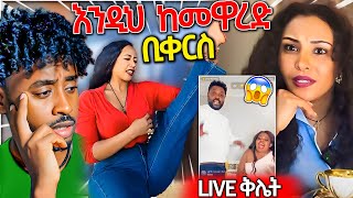 የሰሞኑን ባለትዳሮች LIVE ቅሌት ሊያ ሾዉ አፈረጠችው አነጋጋሪዋ ቲክቶከር  Seifu ON EBS [upl. by Waldman]