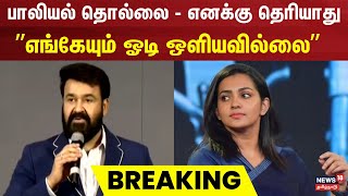 Malayalam Film Industry  ”எங்கேயும் ஓடி ஒளியவில்லை”  Mohanlal  Parvathy Thiruvothu  Kerala [upl. by Anytsirk]