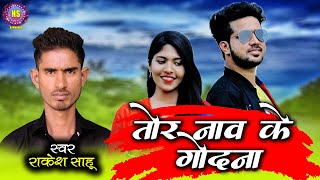 Tor Nav Ke Godna  Rakesh Sahu  New Cg Hit Song  2022 [upl. by Gowrie576]