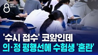 수시 접수 코앞인데…의·정 평행선에 수험생들 혼란  SBS 8뉴스 [upl. by Keith398]